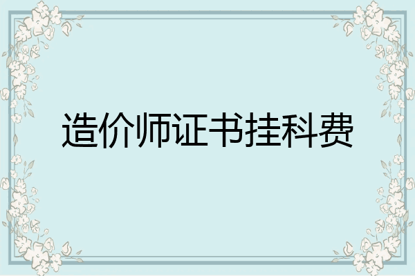 造价师证书挂科费