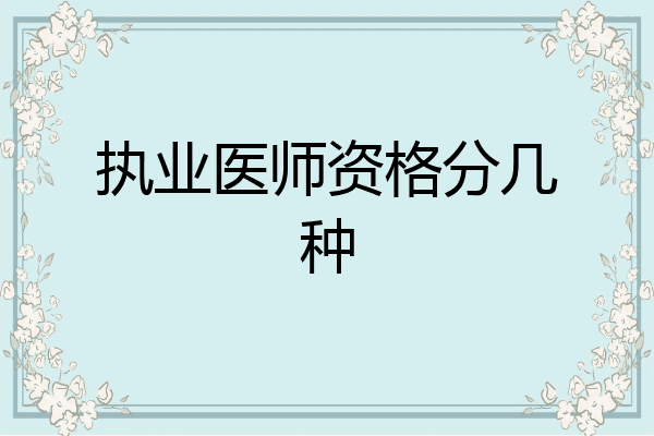执业医师资格分几种