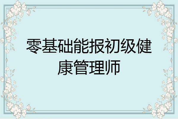零基础能报初级健康管理师