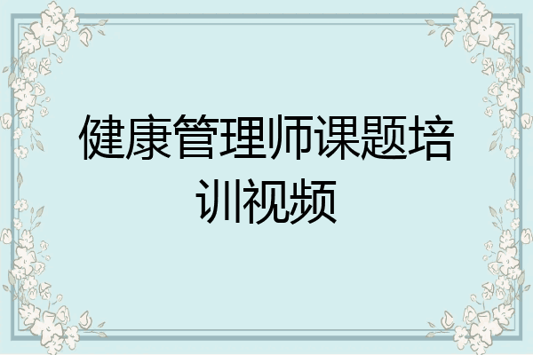 健康管理师课题培训视频