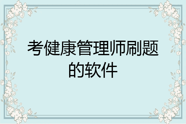 考健康管理师刷题的软件