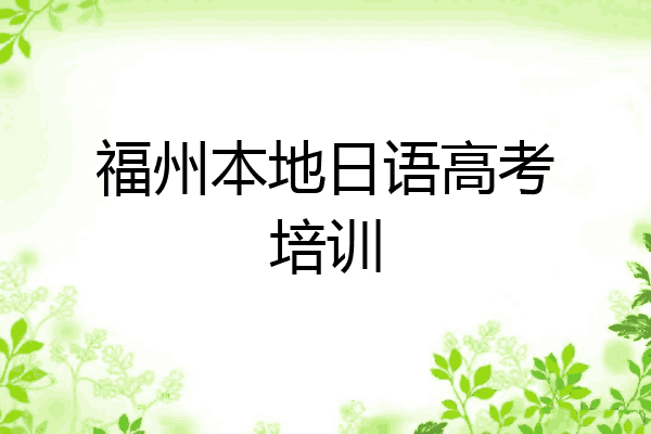 福州本地日语高考培训