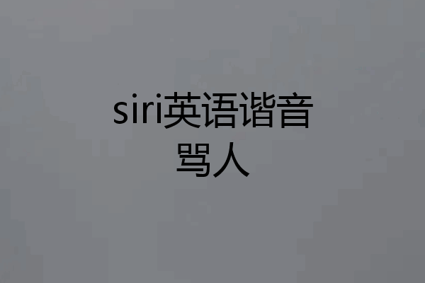 siri英语谐音骂人