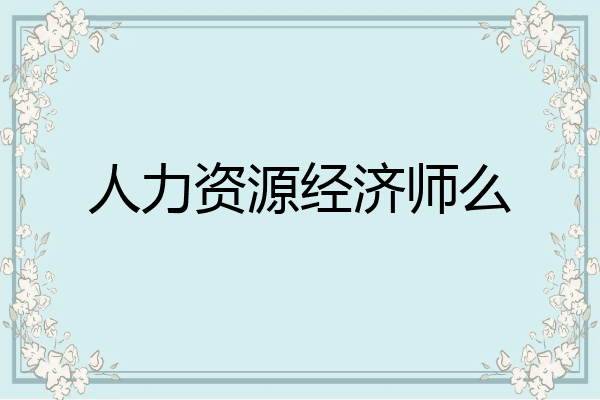 人力资源经济师么