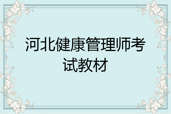 河北健康管理师考试教材