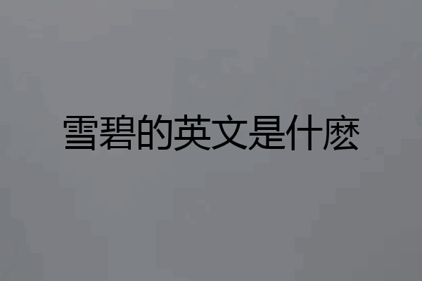 雪碧的英文是什麽