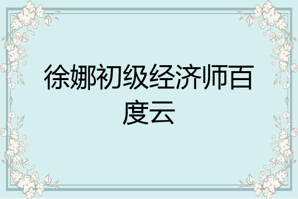 徐娜初级经济师百度云
