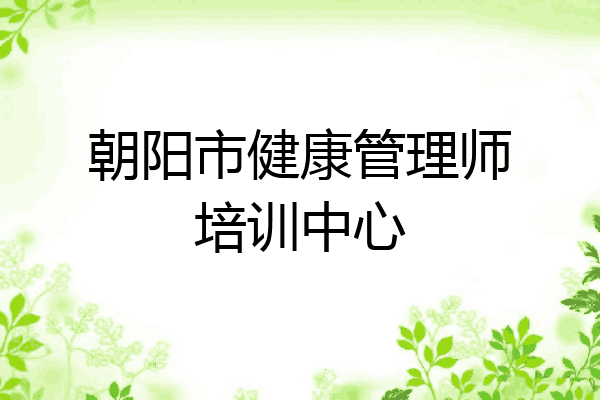 朝阳市健康管理师培训中心