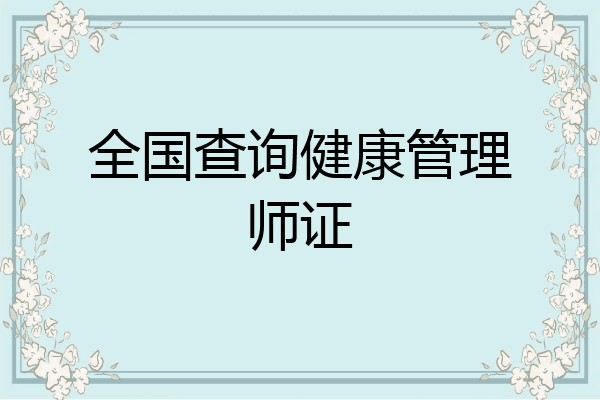 全国查询健康管理师证