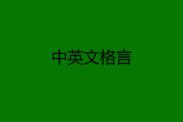 中英文格言