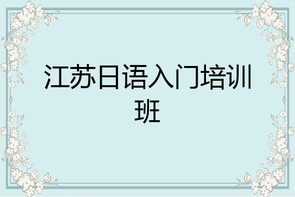 江苏日语入门培训班