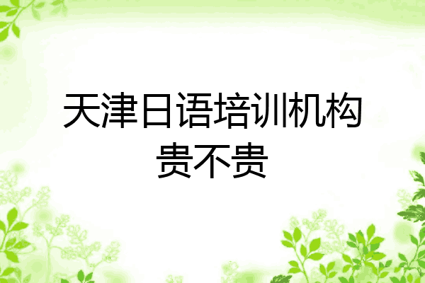 天津日语培训机构贵不贵