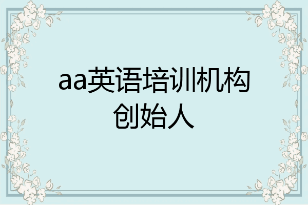 aa英语培训机构创始人