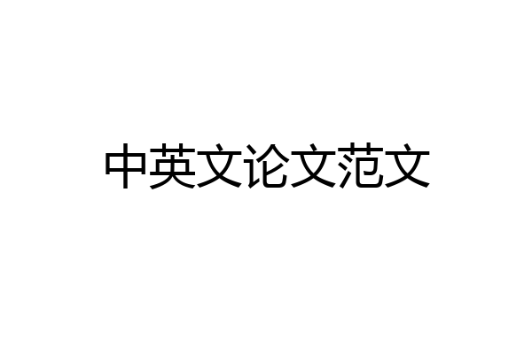 中英文论文范文