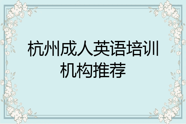 杭州成人英语培训机构推荐