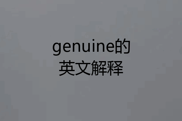 genuine的英文解释