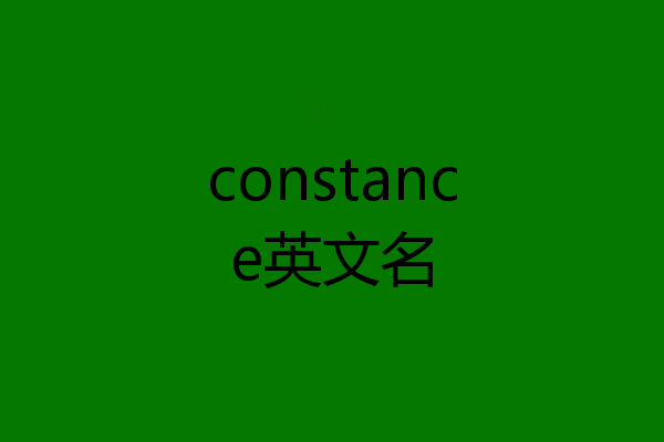 constance英文名