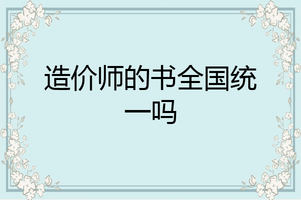 造价师的书全国统一吗