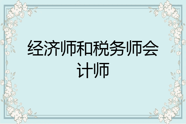 经济师和税务师会计师