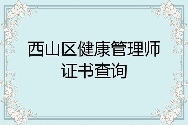 西山区健康管理师证书查询