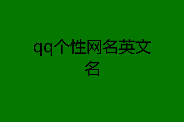 qq个性网名英文名