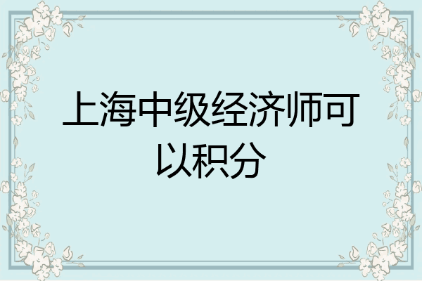 上海中级经济师可以积分