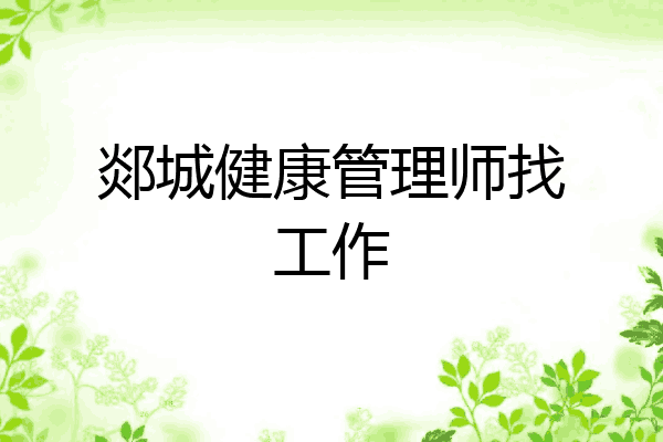 郯城健康管理师找工作