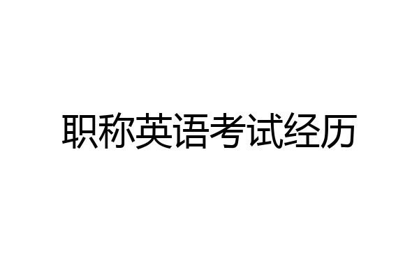 职称英语考试经历