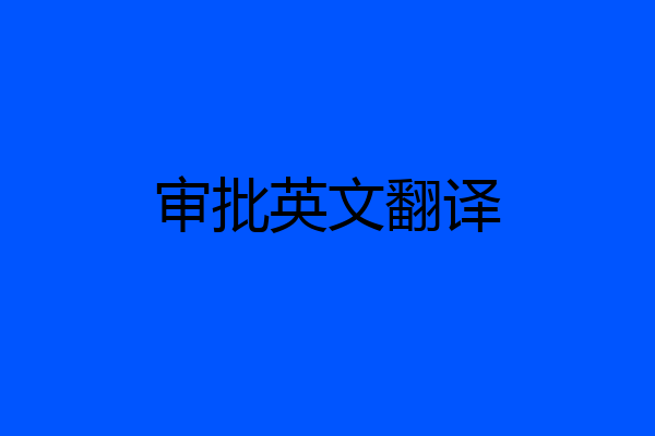 审批英文翻译