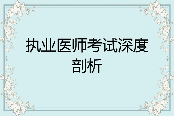 执业医师考试深度剖析