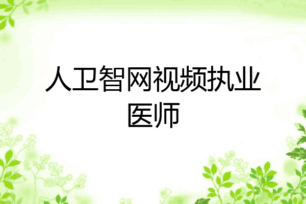 人卫智网视频执业医师