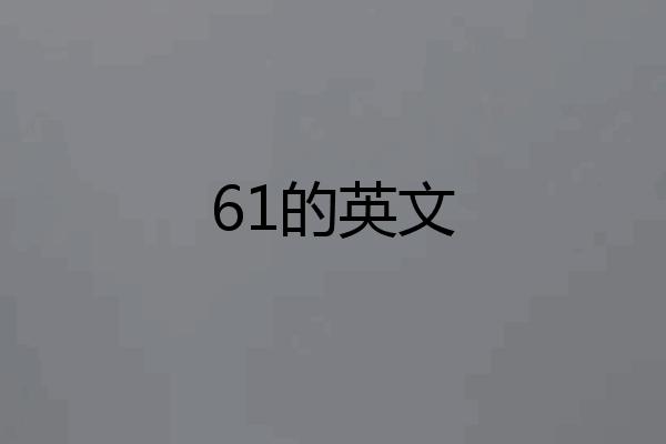 61的英文