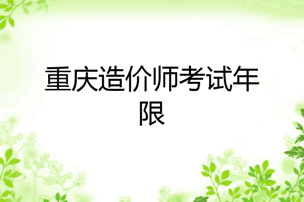 重庆造价师考试年限