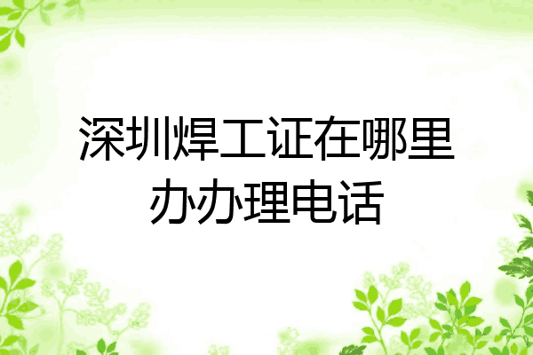 深圳焊工证在哪里办办理电话