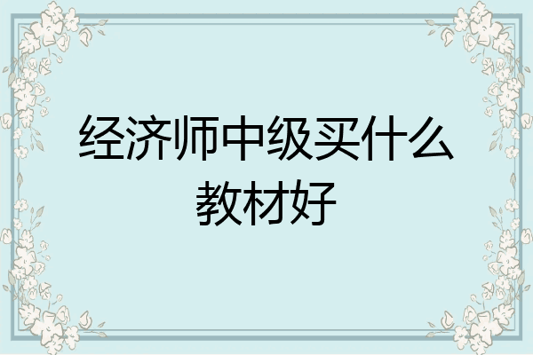 经济师中级买什么教材好