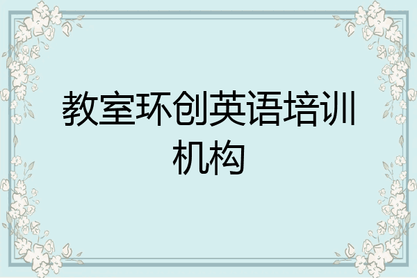 教室环创英语培训机构
