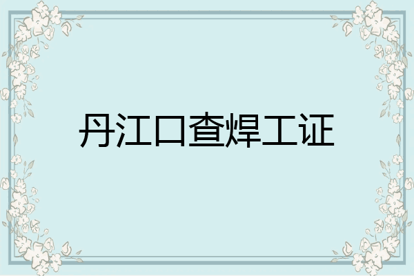 丹江口查焊工证