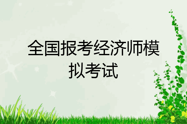 全国报考经济师模拟考试
