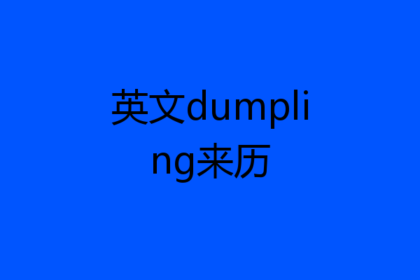 英文dumpling来历
