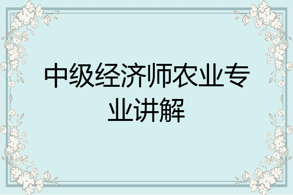 中级经济师农业专业讲解