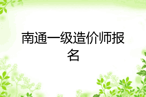 南通一级造价师报名