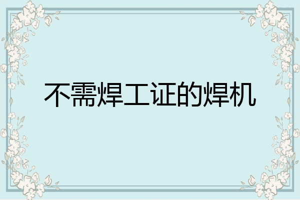 不需焊工证的焊机