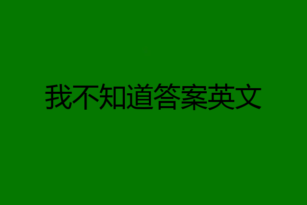 我不知道答案英文