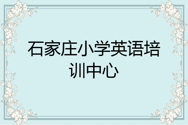 石家庄小学英语培训中心