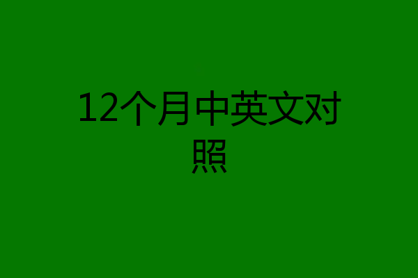 12个月中英文对照