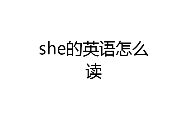 she的英语怎么读