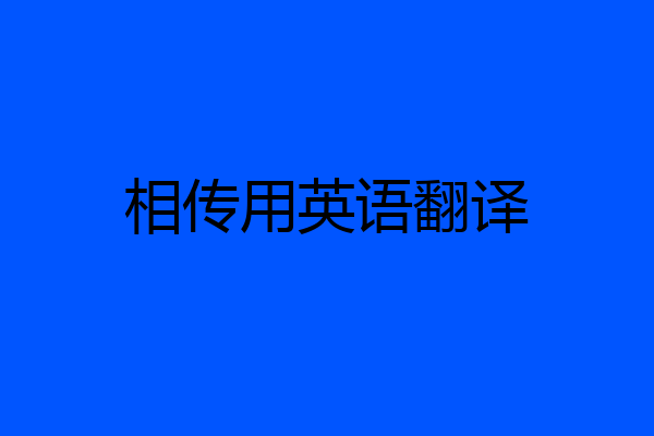 相传用英语翻译