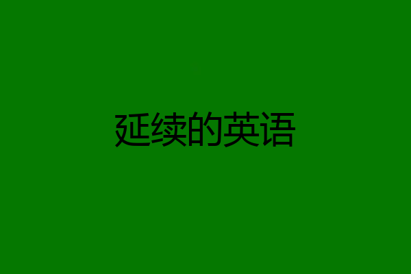 延续的英语