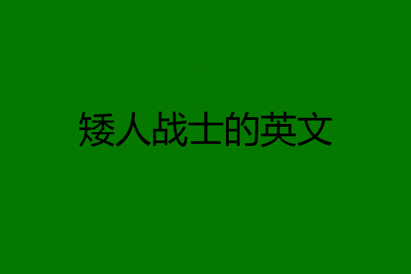 矮人战士的英文