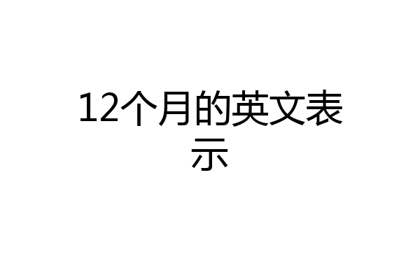 12个月的英文表示